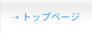 トップページ
