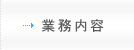 業務内容