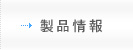 製品情報
