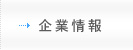 企業情報