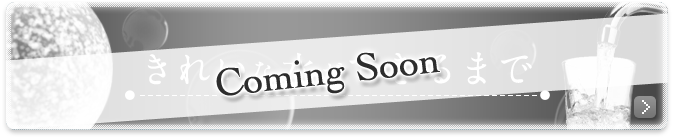 キレイな水ができるまで ComingSoon