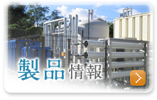 製品情報