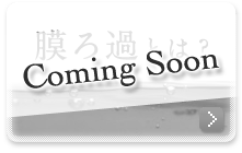 膜ろ過とは ComingSoon