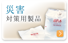 災害対策用製品