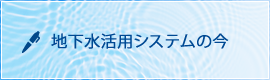 地下水活用システムの今