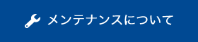 メンテナンスについて