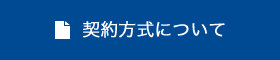 契約方式について