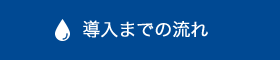 導入までの流れ