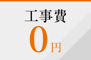 工事費0円