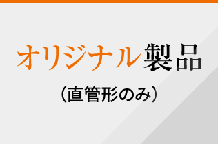 オリジナル製品（直管形のみ）