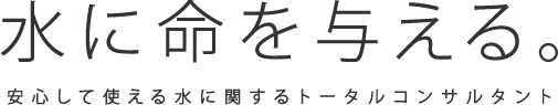 水に命を与える