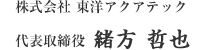 株式会社東洋アクアテック 代表取締役 緒方哲也